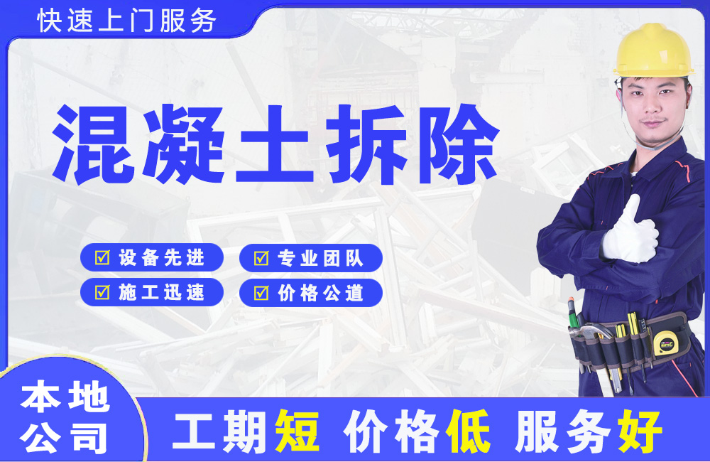 鞍山混凝土拆除