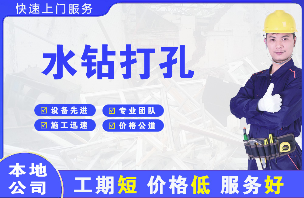 鞍山水钻打孔